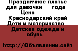 Праздничное платье для девочки, 2-3года › Цена ­ 1 000 - Краснодарский край Дети и материнство » Детская одежда и обувь   